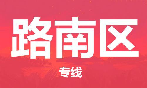 深圳到路南區(qū)電動車托運-深圳到路南區(qū)電動車專線-選擇物流不拆電池 深圳到路南區(qū)電動車托運-深圳到路南區(qū)電動車專線-選擇物流不拆電池
