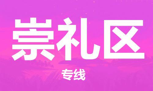 常平鎮(zhèn)到崇禮區(qū)物流專線|崇禮區(qū)到常平鎮(zhèn)貨運|回頭車物流