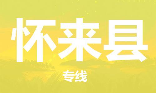 深圳到懷來縣電動車托運-深圳到懷來縣電動車專線-選擇物流不拆電池 深圳到懷來縣電動車托運-深圳到懷來縣電動車專線-選擇物流不拆電池