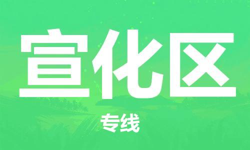 常平鎮(zhèn)到宣化區(qū)物流-常平鎮(zhèn)至宣化區(qū)貨運(yùn)安全高效托