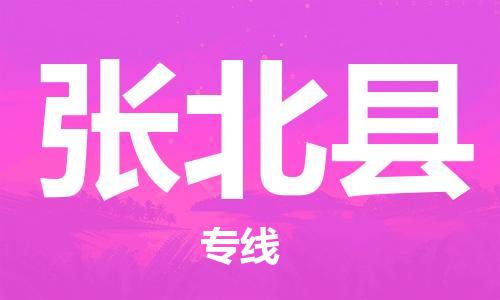 深圳到張北縣電動車托運-深圳到張北縣電動車專線-選擇物流不拆電池 深圳到張北縣電動車托運-深圳到張北縣電動車專線-選擇物流不拆電池
