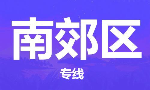 深圳到南郊區(qū)電動車托運(yùn)-深圳到南郊區(qū)電動車專線-選擇物流不拆電池 深圳到南郊區(qū)電動車托運(yùn)-深圳到南郊區(qū)電動車專線-選擇物流不拆電池