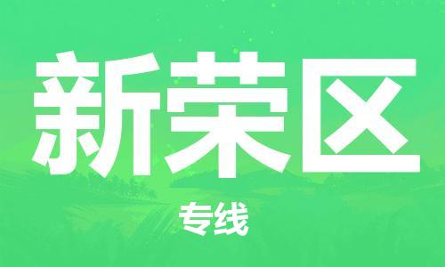 深圳到新榮區(qū)電動車托運-深圳到新榮區(qū)電動車專線-選擇物流不拆電池
