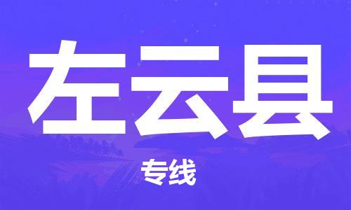 深圳到左云縣電動(dòng)車托運(yùn)-深圳到左云縣電動(dòng)車專線-選擇物流不拆電池 深圳到左云縣電動(dòng)車托運(yùn)-深圳到左云縣電動(dòng)車專線-選擇物流不拆電池
