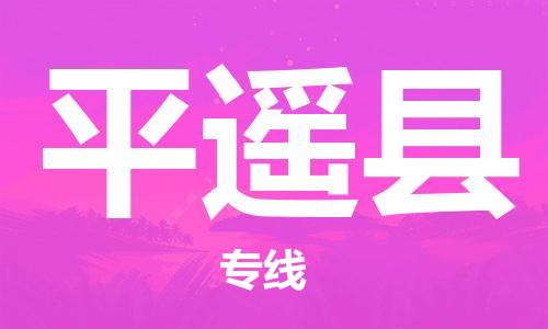 深圳到平遙縣電動車托運(yùn)-深圳到平遙縣電動車專線-選擇物流不拆電池