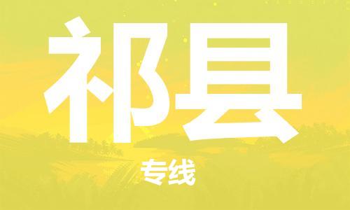 深圳到祁縣電動車托運-深圳到祁縣電動車專線-選擇物流不拆電池