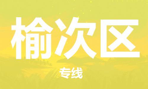 深圳到榆次區(qū)電動車托運-深圳到榆次區(qū)電動車專線-選擇物流不拆電池 深圳到榆次區(qū)電動車托運-深圳到榆次區(qū)電動車專線-選擇物流不拆電池