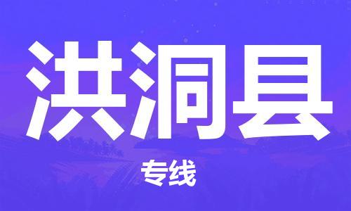 深圳到洪洞縣電動(dòng)車托運(yùn)-深圳到洪洞縣電動(dòng)車專線-選擇物流不拆電池