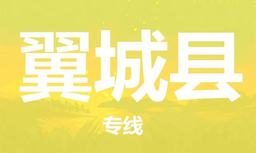 深圳到翼城縣電動車托運(yùn)-深圳到翼城縣電動車專線-選擇物流不拆電池