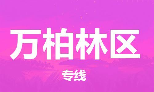 深圳到萬柏林區(qū)電動車托運-深圳到萬柏林區(qū)電動車專線-選擇物流不拆電池