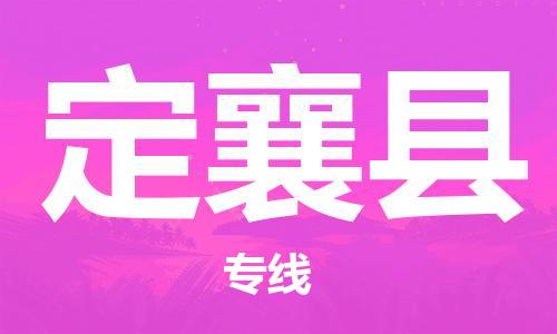 深圳到定襄縣電動(dòng)車托運(yùn)-深圳到定襄縣電動(dòng)車專線-選擇物流不拆電池 深圳到定襄縣電動(dòng)車托運(yùn)-深圳到定襄縣電動(dòng)車專線-選擇物流不拆電池