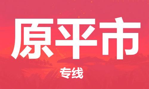 深圳到原平市電動車托運-深圳到原平市電動車專線-選擇物流不拆電池 深圳到原平市電動車托運-深圳到原平市電動車專線-選擇物流不拆電池