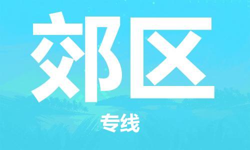 深圳到郊區(qū)電動車托運-深圳到郊區(qū)電動車專線-選擇物流不拆電池 深圳到郊區(qū)電動車托運-深圳到郊區(qū)電動車專線-選擇物流不拆電池