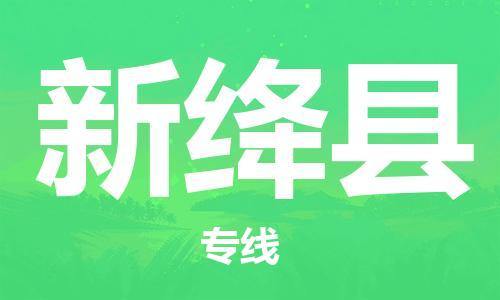 深圳到新絳縣電動車托運(yùn)-深圳到新絳縣電動車專線-選擇物流不拆電池