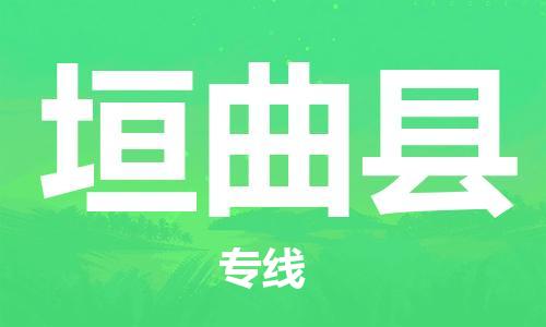 深圳到垣曲縣電動車托運-深圳到垣曲縣電動車專線-選擇物流不拆電池