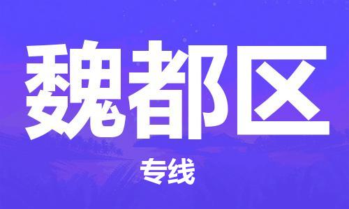 深圳到魏都區(qū)電動車托運-深圳到魏都區(qū)電動車專線-選擇物流不拆電池 深圳到魏都區(qū)電動車托運-深圳到魏都區(qū)電動車專線-選擇物流不拆電池