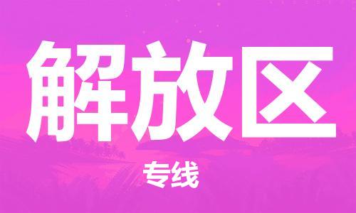 深圳到解放區(qū)電動(dòng)車托運(yùn)-深圳到解放區(qū)電動(dòng)車專線-選擇物流不拆電池 深圳到解放區(qū)電動(dòng)車托運(yùn)-深圳到解放區(qū)電動(dòng)車專線-選擇物流不拆電池