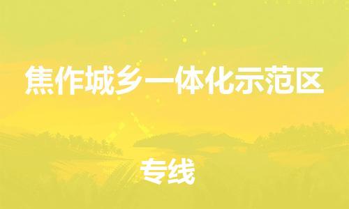 深圳到焦作城鄉(xiāng)一體化示范區(qū)電動車托運-深圳到焦作城鄉(xiāng)一體化示范區(qū)電動車專線-選擇物流不拆電池 深圳到焦作城鄉(xiāng)一體化示范區(qū)電動車托運-深圳到焦作城鄉(xiāng)一體化示范區(qū)電動車專線-選擇物流不拆電池