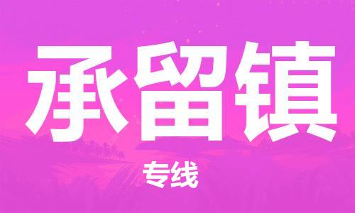 深圳到承留鎮(zhèn)電動(dòng)車托運(yùn)-深圳到承留鎮(zhèn)電動(dòng)車專線-選擇物流不拆電池