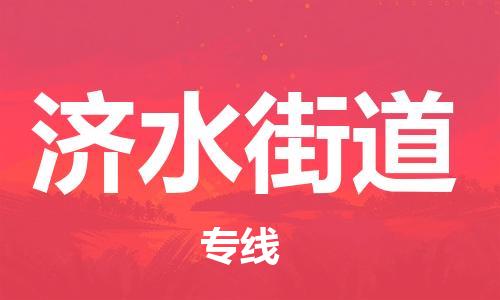 深圳到濟水街道電動車托運-深圳到濟水街道電動車專線-選擇物流不拆電池
