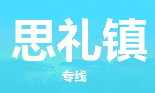 深圳到思禮鎮(zhèn)電動(dòng)車托運(yùn)-深圳到思禮鎮(zhèn)電動(dòng)車專線-選擇物流不拆電池