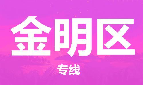 深圳到金明區(qū)電動車托運(yùn)-深圳到金明區(qū)電動車專線-選擇物流不拆電池