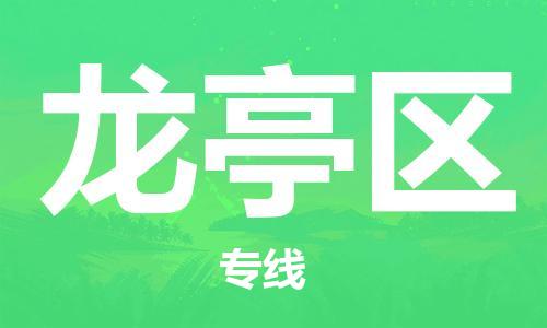 深圳到龍亭區(qū)電動車托運-深圳到龍亭區(qū)電動車專線-選擇物流不拆電池