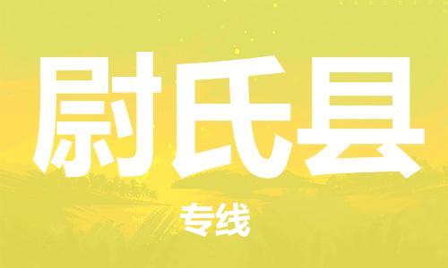 深圳到尉氏縣電動(dòng)車托運(yùn)-深圳到尉氏縣電動(dòng)車專線-選擇物流不拆電池