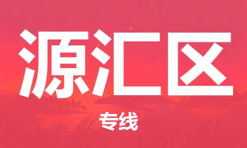 深圳到源匯區(qū)電動車托運-深圳到源匯區(qū)電動車專線-選擇物流不拆電池 深圳到源匯區(qū)電動車托運-深圳到源匯區(qū)電動車專線-選擇物流不拆電池