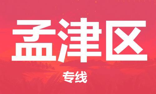 深圳到孟津區(qū)電動車托運(yùn)-深圳到孟津區(qū)電動車專線-選擇物流不拆電池 深圳到孟津區(qū)電動車托運(yùn)-深圳到孟津區(qū)電動車專線-選擇物流不拆電池