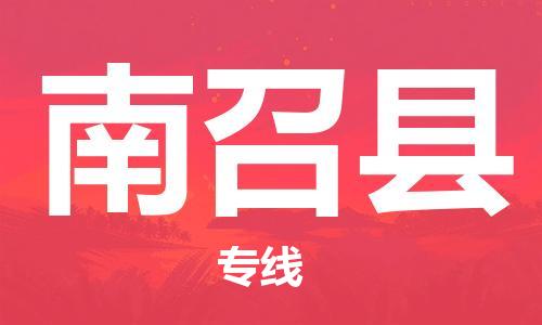 深圳到南召縣電動車托運-深圳到南召縣電動車專線-選擇物流不拆電池 深圳到南召縣電動車托運-深圳到南召縣電動車專線-選擇物流不拆電池