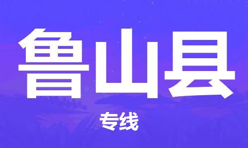 深圳到魯山縣電動(dòng)車托運(yùn)-深圳到魯山縣電動(dòng)車專線-選擇物流不拆電池