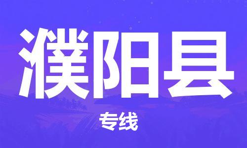 深圳到濮陽縣電動車托運-深圳到濮陽縣電動車專線-選擇物流不拆電池 深圳到濮陽縣電動車托運-深圳到濮陽縣電動車專線-選擇物流不拆電池