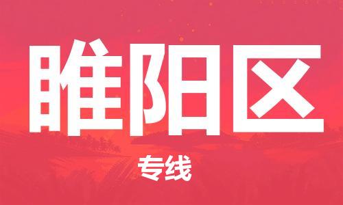 禪城區(qū)到睢陽區(qū)物流專線-禪城區(qū)至睢陽區(qū)貨運(yùn)放心省心