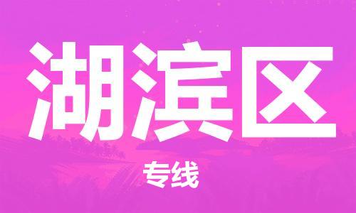 常平鎮(zhèn)到湖濱區(qū)物流專線-常平鎮(zhèn)至湖濱區(qū)貨運時效保證