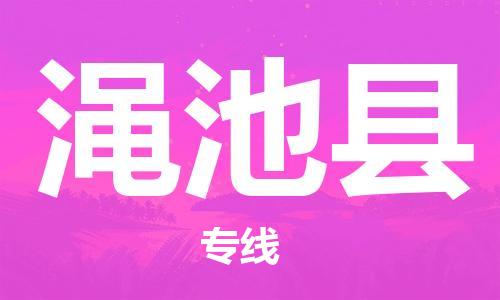 深圳到澠池縣電動(dòng)車(chē)托運(yùn)-深圳到澠池縣電動(dòng)車(chē)專(zhuān)線(xiàn)-選擇物流不拆電池 深圳到澠池縣電動(dòng)車(chē)托運(yùn)-深圳到澠池縣電動(dòng)車(chē)專(zhuān)線(xiàn)-選擇物流不拆電池