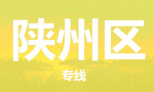 常平鎮(zhèn)到陜州區(qū)物流專線-常平鎮(zhèn)到陜州區(qū)貨運(yùn)-(區(qū)域內(nèi)/無(wú)盲點(diǎn)配送) 常平鎮(zhèn)到陜州區(qū)物流專線-常平鎮(zhèn)到陜州區(qū)貨運(yùn)-(區(qū)域內(nèi)/無(wú)盲點(diǎn)配送)