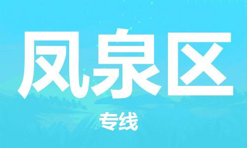 深圳到鳳泉區(qū)電動車托運-深圳到鳳泉區(qū)電動車專線-選擇物流不拆電池 深圳到鳳泉區(qū)電動車托運-深圳到鳳泉區(qū)電動車專線-選擇物流不拆電池