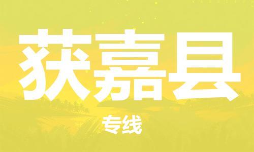 深圳到獲嘉縣電動(dòng)車托運(yùn)-深圳到獲嘉縣電動(dòng)車專線-選擇物流不拆電池