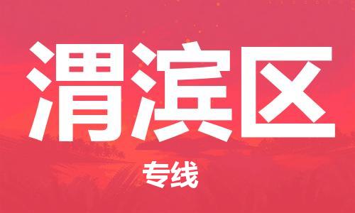 深圳到衛(wèi)濱區(qū)電動車托運-深圳到衛(wèi)濱區(qū)電動車專線-選擇物流不拆電池