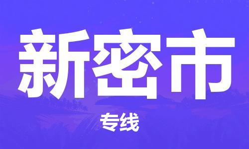 深圳到新密市電動車托運(yùn)-深圳到新密市電動車專線-選擇物流不拆電池 深圳到新密市電動車托運(yùn)-深圳到新密市電動車專線-選擇物流不拆電池