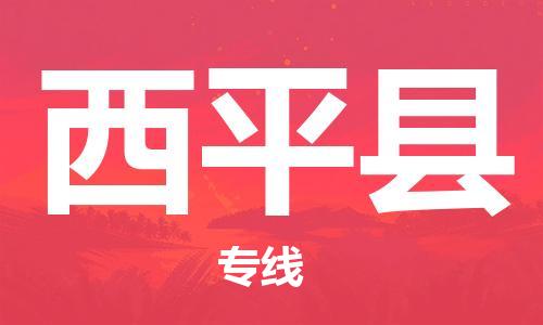 深圳到西平縣電動車托運-深圳到西平縣電動車專線-選擇物流不拆電池 深圳到西平縣電動車托運-深圳到西平縣電動車專線-選擇物流不拆電池