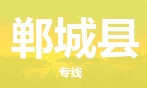 深圳到鄲城縣電動(dòng)車(chē)托運(yùn)-深圳到鄲城縣電動(dòng)車(chē)專(zhuān)線-選擇物流不拆電池 深圳到鄲城縣電動(dòng)車(chē)托運(yùn)-深圳到鄲城縣電動(dòng)車(chē)專(zhuān)線-選擇物流不拆電池