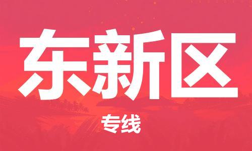 常平鎮(zhèn)到東新區(qū)物流專線|東新區(qū)到常平鎮(zhèn)貨運(yùn)|服務(wù)周到