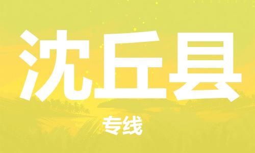 深圳到沈丘縣電動(dòng)車托運(yùn)-深圳到沈丘縣電動(dòng)車專線-選擇物流不拆電池 深圳到沈丘縣電動(dòng)車托運(yùn)-深圳到沈丘縣電動(dòng)車專線-選擇物流不拆電池