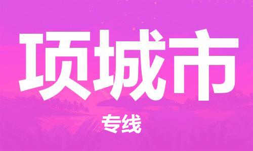 深圳到項(xiàng)城市電動(dòng)車托運(yùn)-深圳到項(xiàng)城市電動(dòng)車專線-選擇物流不拆電池 深圳到項(xiàng)城市電動(dòng)車托運(yùn)-深圳到項(xiàng)城市電動(dòng)車專線-選擇物流不拆電池