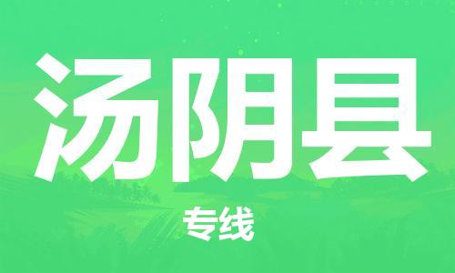 深圳到湯陰縣電動車托運(yùn)-深圳到湯陰縣電動車專線-選擇物流不拆電池
