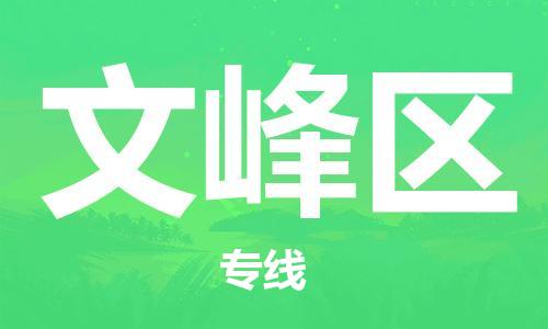 深圳到文峰區(qū)電動(dòng)車托運(yùn)-深圳到文峰區(qū)電動(dòng)車專線-選擇物流不拆電池