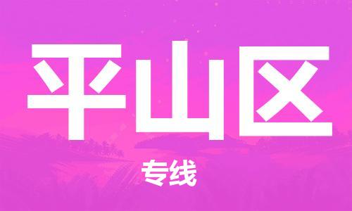 深圳到平山區(qū)電動車托運-深圳到平山區(qū)電動車專線-選擇物流不拆電池 深圳到平山區(qū)電動車托運-深圳到平山區(qū)電動車專線-選擇物流不拆電池