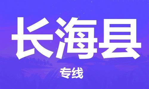 深圳到長海縣電動(dòng)車托運(yùn)-深圳到長?？h電動(dòng)車專線-選擇物流不拆電池